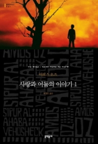 사랑과 어둠의 이야기 1(세계문학전집 131)